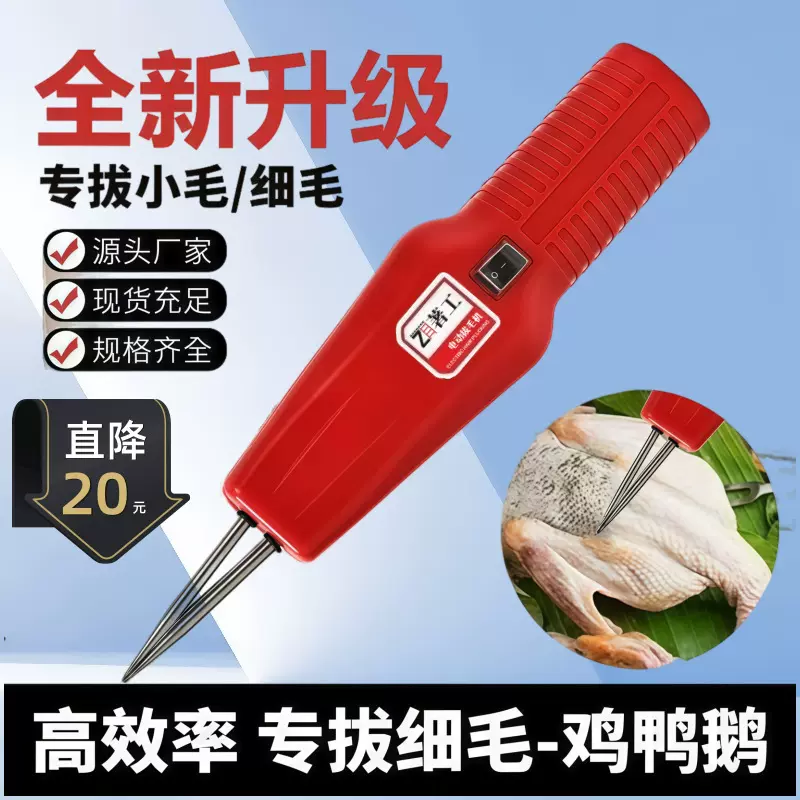 家禽拔毛拔毛器鸡鸭神器鹅毛手持脱毛机充电拔毛机夹子家用欧规