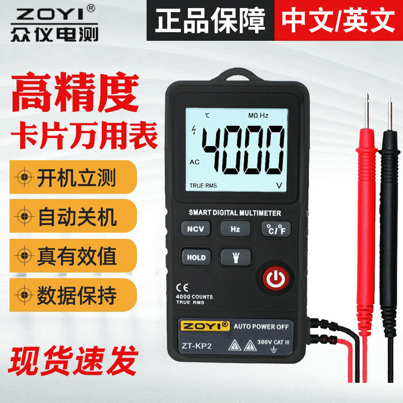 ZOYI智能数字万用表ZT-KP2 全自动多功能高精度家用维修电工万能