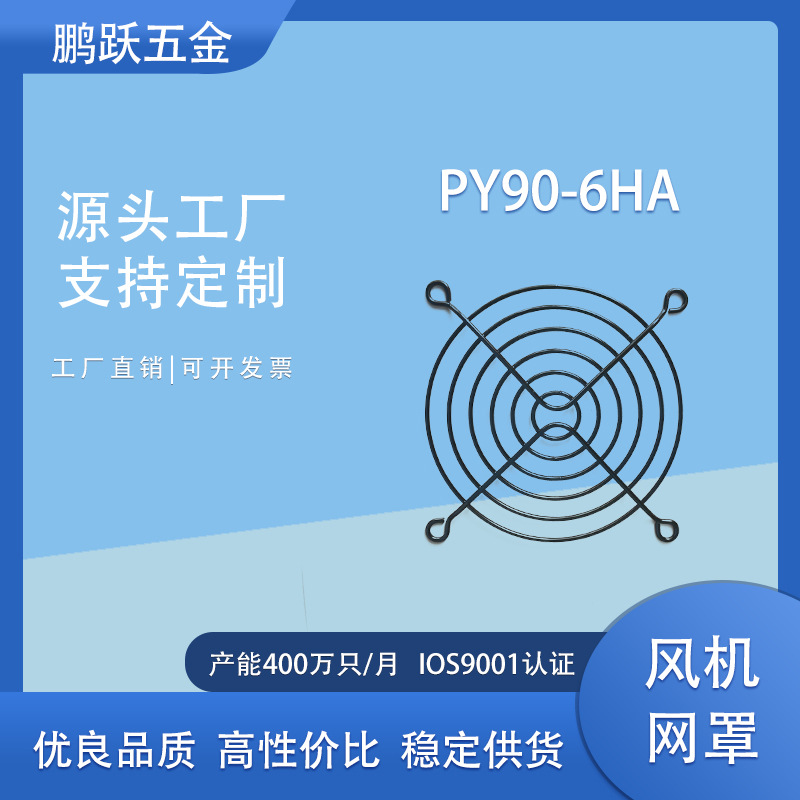 厂家直销  风机网罩、不锈钢风扇网罩、PY90-6HA/环保电泳