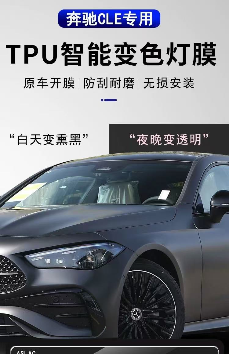 Suitable for Mercedes-Benz CLE300/260 light control blackened headlight protective film TPU tail light color change film TPU car film
