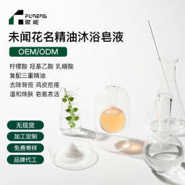 OEM代加工沐浴露沐浴皂液温和焕肤去鸡皮背痘皂氨表活贴牌定制ODM