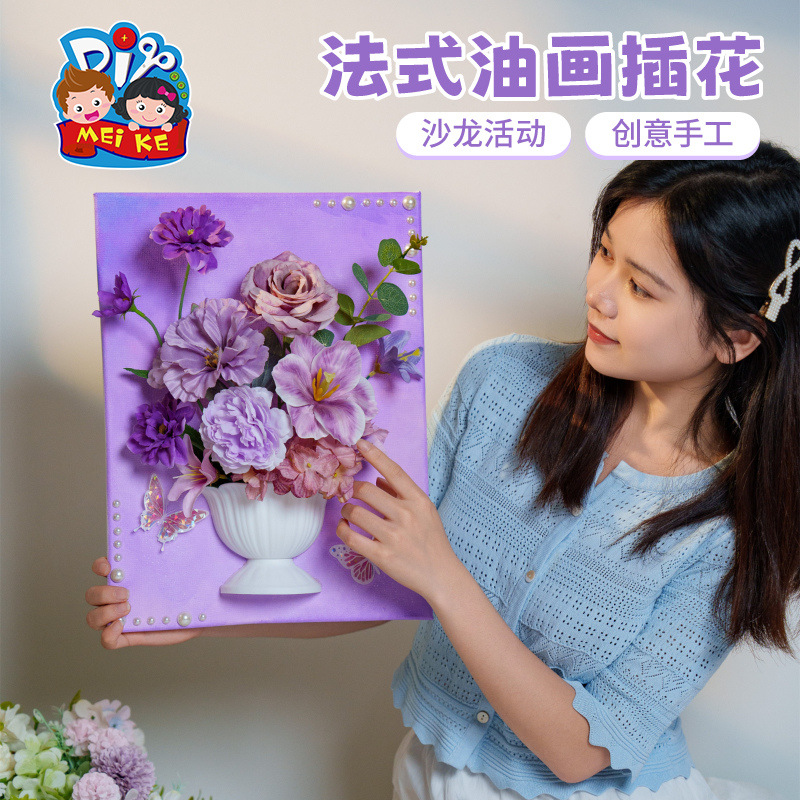 美可创意法式油画插花仿真diy活动手工趣味涂鸦亲子沙龙团建美术