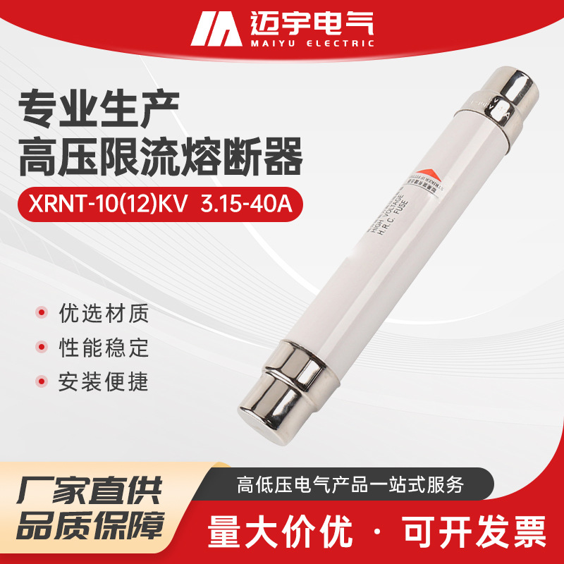 XRNT-10(12)KV  3.15-40A高分断能力高压限流熔断器 高压熔断器