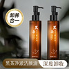 黑茶净澈润肤洁颜油卸妆油 深层清洁温和敏感肌学生洁颜油|ru