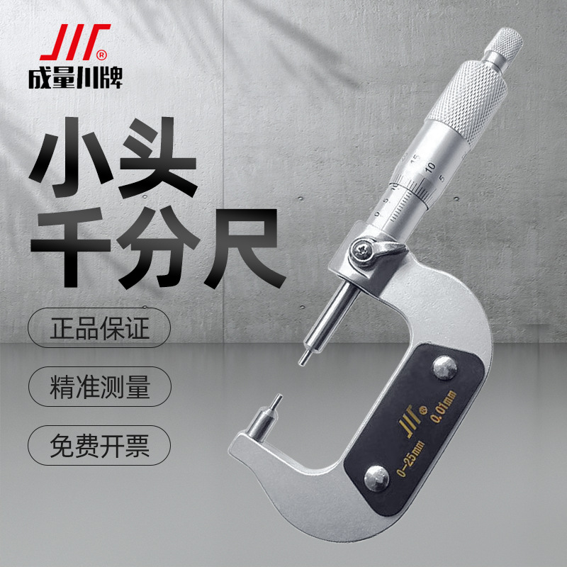 成量小测头千分尺0-25-50mm高精度机械外径花键千分尺小头分厘卡