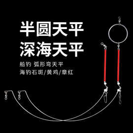 弯刀天平船钓深海钓组弧形单臂支架钢丝拉流钓鱼黄鸡章红钓底大物