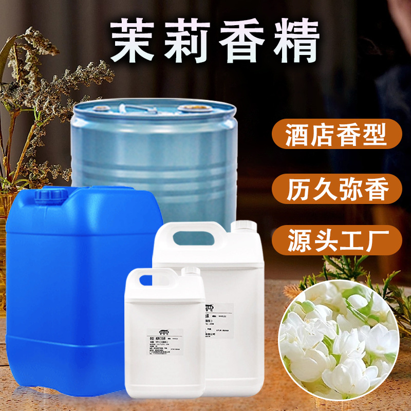 原厂批发茉莉香精 无火香薰蜡烛化妆品香皂香氛香气浓郁 日化香精