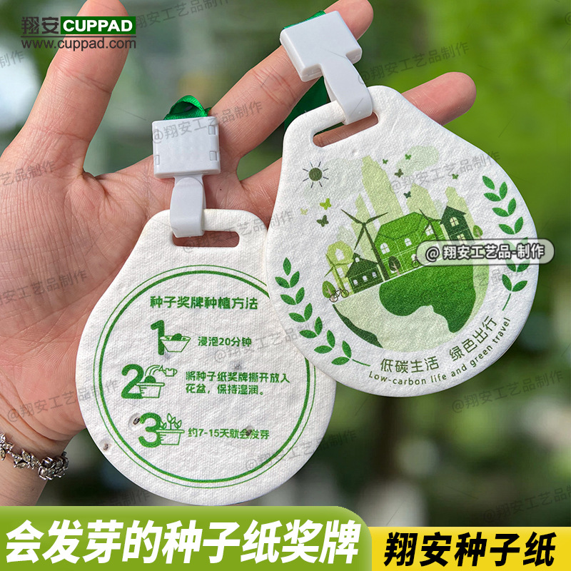 定 制环保可种植发芽奖牌 可降解低碳纯手工奖章再生种子纸奖牌