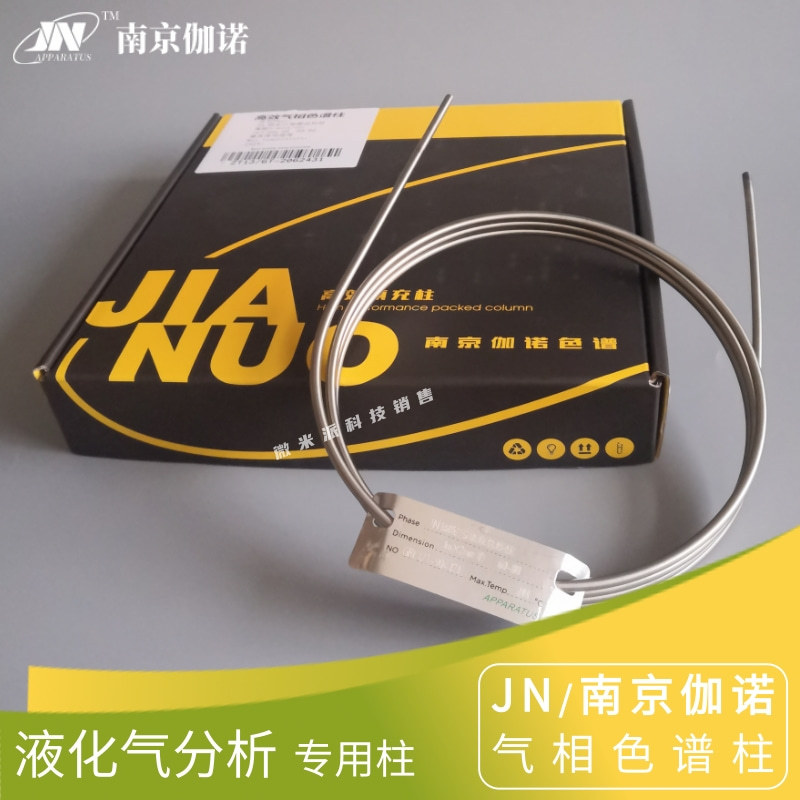 伽诺液化气分析填充柱 气相色谱柱 不锈钢填充柱 10m×3mm(内径)