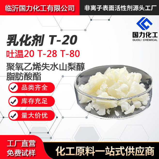 乳化剂T-20聚氧乙烯山梨醇酐月桂酸酯量大优惠油溶保湿化妆品配方