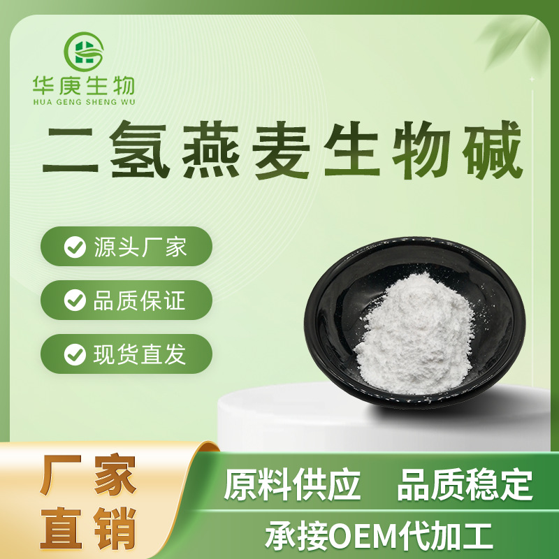 二氢燕麦生物碱98% 食品级化妆品级护肤原料 燕麦提取 100g