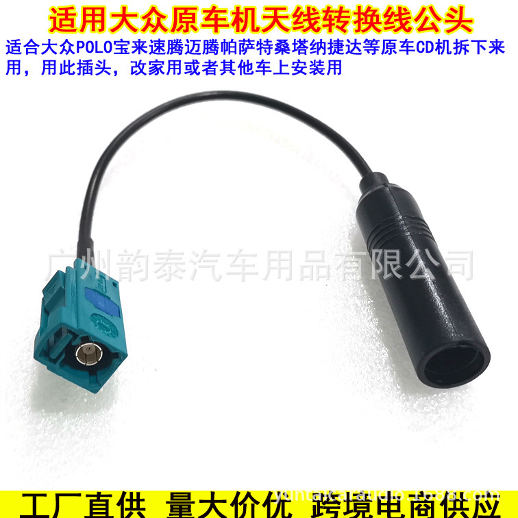 适用大众CD机新宝来捷达桑塔纳领驭速腾帕萨特收音机天线插头尾线