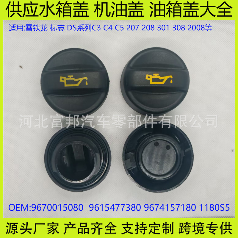 9670015080 Suitable for Logo 308 Citroen C3C4C5 Yunyi C4 Sega Ds3Ds4 Car Oil Cap