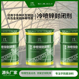 冷喷锌用封闭剂 桥梁钢结构翻新涂料 电塔高速护栏封闭剂银色