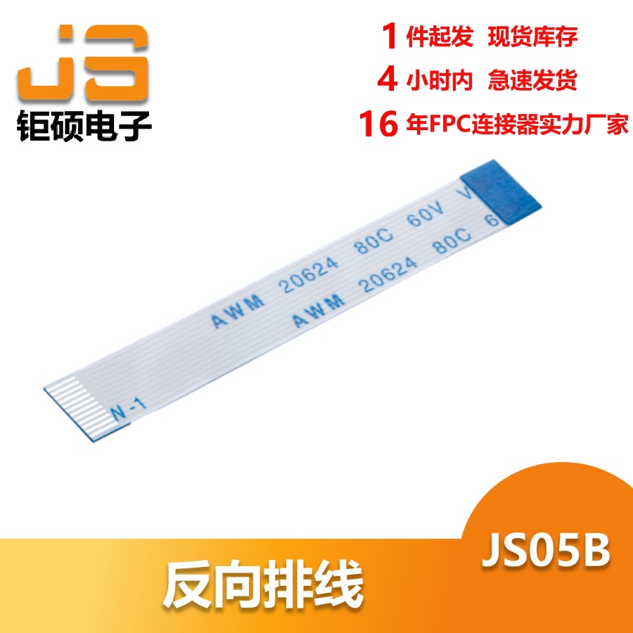 FPC/FFC软排线反向 AWM 20624 80C 60V VW-1 扁平线0.5MM配套电子