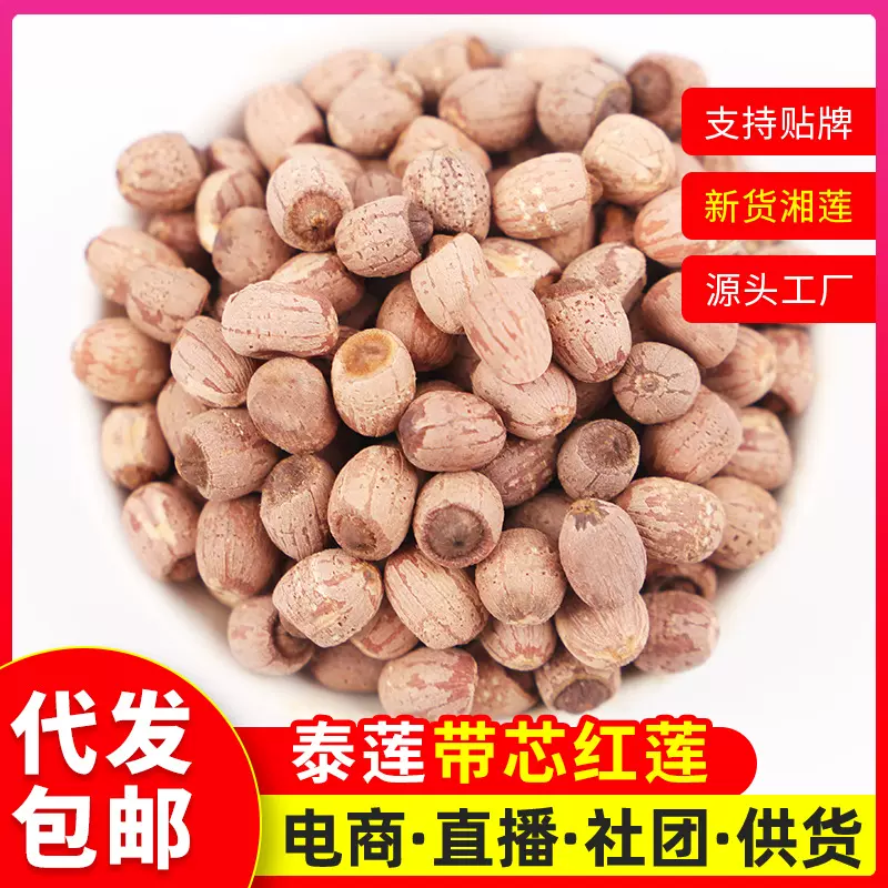 泰莲带芯红莲散装新莲子新泰莲带芯红莲500g带芯红莲子干货农产品