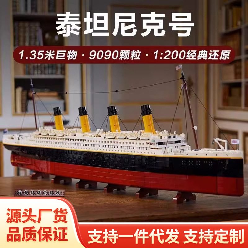 跨境兼容乐高积木巨大型泰坦尼克号拼装大型轮船模型男孩玩具批发|undefined