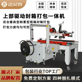 定制上部驱动自动封箱机 封箱打包一体机 重型纸箱封箱打带捆扎机