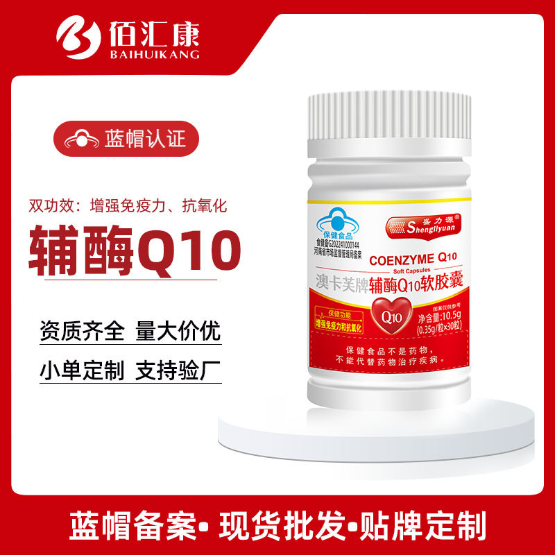 现货澳卡芙辅酶q10软胶囊 贴牌双效保健品私域高含量辅酶Q10蓝帽