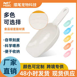 宠物食物铲计量勺宠物粮食勺猫粮勺狗粮勺猫咪粮铲宠物量勺取粮勺