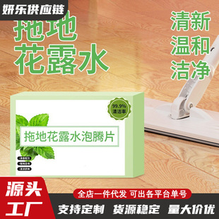 Floor Mopping Floral Water Effervescent Tablets for Room Deodorization, Stain Removal, Fragrance Retention, Traceless Freshness, and Cleaning of Marble Tiles