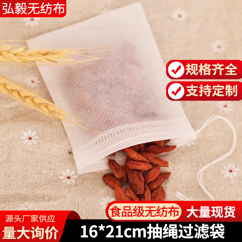 食品级无纺布抽绳16*21茶包袋中药隔渣过滤袋调料包花茶包袋泡水