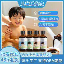 儿童瑶浴泡澡液批发免煮浓缩原液婴幼儿宝宝足浴液草本熏蒸泡浴液