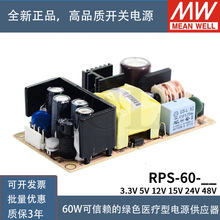 RPS-60-12台湾明纬60W12V直流稳压PCB裸板医疗开关电源5.5A基板型