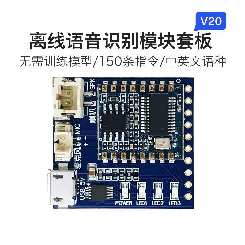 离线语音识别模块V20套件 语音芯片声音控制开关项目评估板