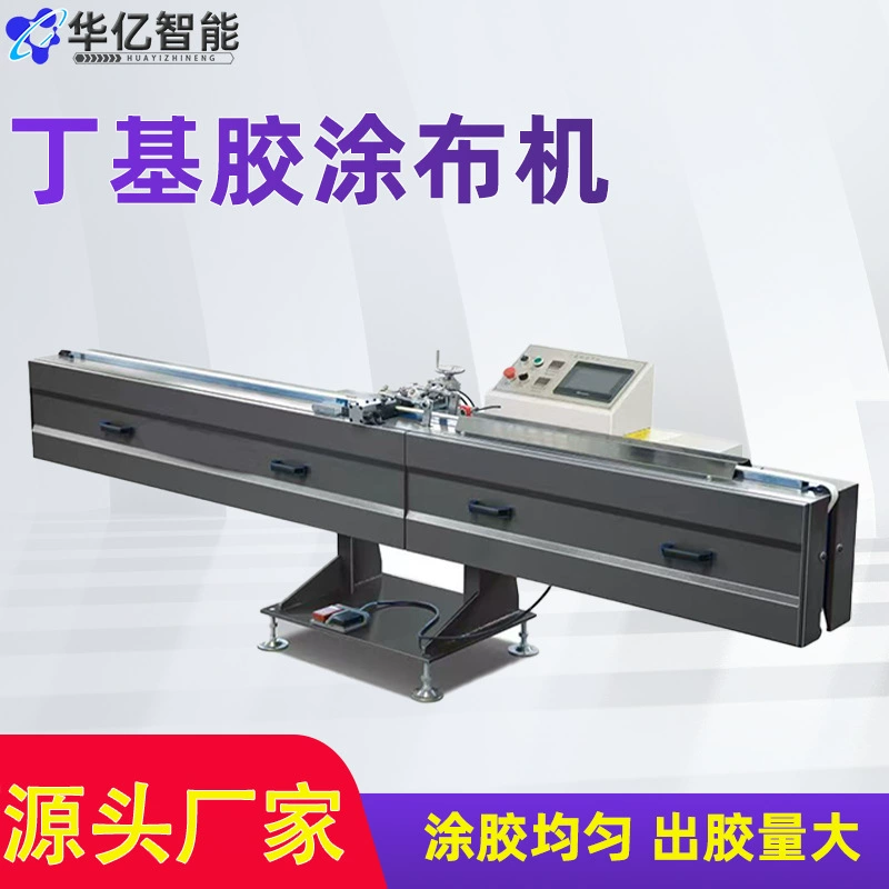 Машина для нанесения бутилкаучукового покрытия, оборудование для нанесения алюминиевых прокладок, полный комплект оборудования для производства теплоизоляционного стекла от производителя.