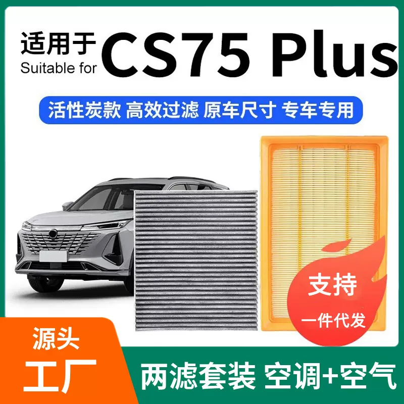 适配长安CS75空调滤芯+空气套装活性炭滤清器汽车空滤格22-2PLUS