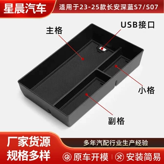 适用于23-25款长安深蓝S7/S07扶手箱收纳分格储物盒中控下储物垫
