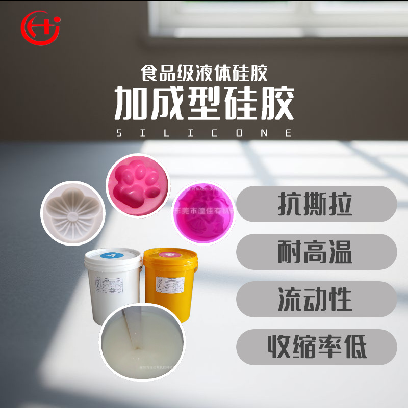 食品级蛋糕模具硅胶 加成型液态硅胶 双组分AB硅胶1：1 耐高温