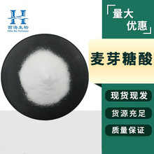 现货批发98%麦芽糖酸 化妆品原料534-42-9品质保证水溶性麦芽糖酸