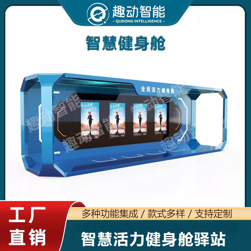 智能健身驿站公园景区储物柜户外液晶广告屏运动体测健身驿站