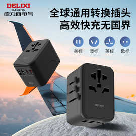 德力西转换插头全球通用旅行留学英标欧标转换器出国充电转换插座