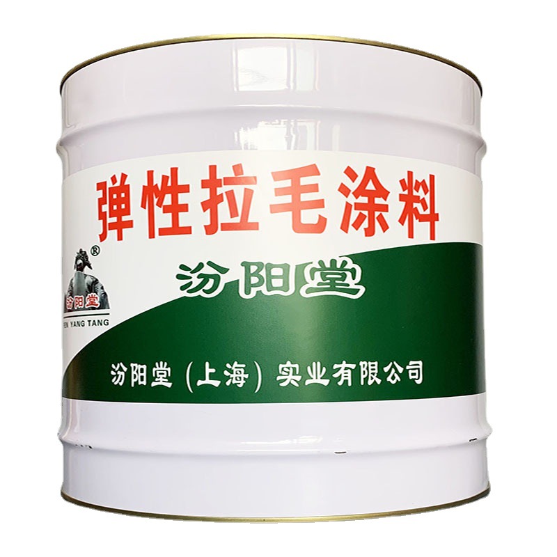弹性拉毛涂料，汾阳堂，拉毛涂料，质量企业生存的基础内外墙涂料