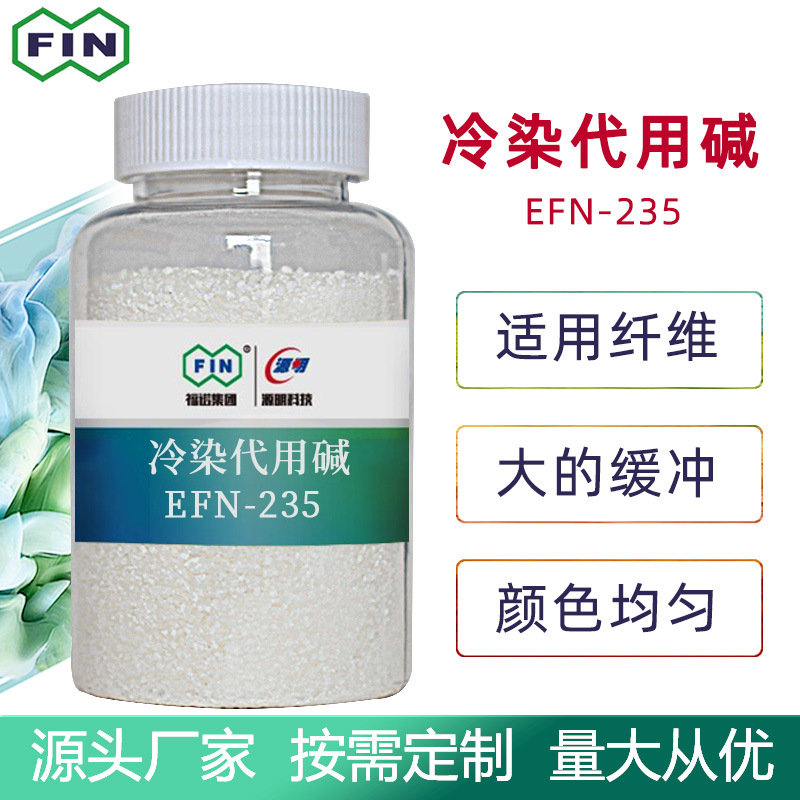 福诺匀染色冷染代用碱洗染业复合碱代碱剂替代纯碱水处理替用碱