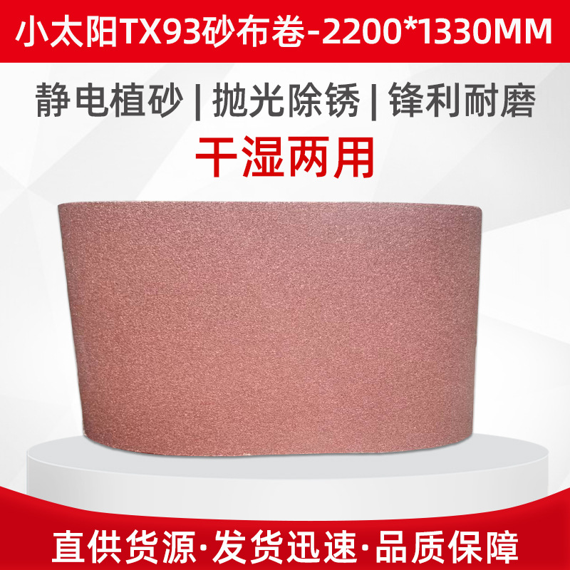 厂家直供小太阳砂带TX93砂布卷 抛光拉丝打磨砂带定 制 规格齐全