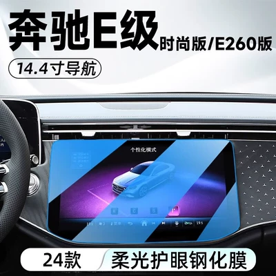 Interior Film Suitable for 2023 — Car interior film - 24-mercedes-benz-e-class-navigation-144-inch-tempered-film-blue-light