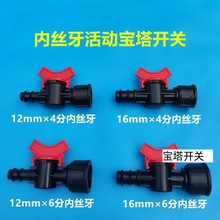 塑料宝塔球阀开关4分6分内丝软水管开关水阀气阀硅胶管网管直通阀