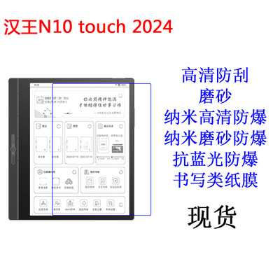 适用汉王N10 touch 2024电子阅读器贴膜高清磨砂防刮书写类纸膜