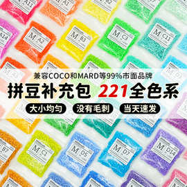 拼豆补充装221全色系2.6mm立体融合补充豆大小豆COCO同款MARD通用