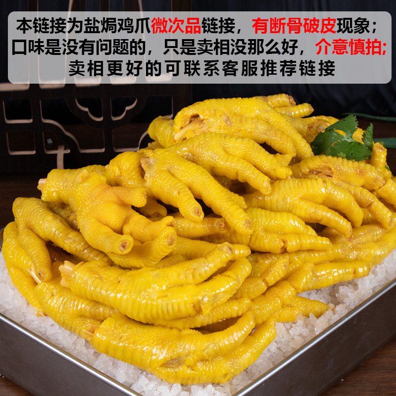 【マイクロ不良品】広東客家梅州塩焼き鶏足 業務用卸売ホテルレストランすぐに食べられる調理済み鶏足|undefined