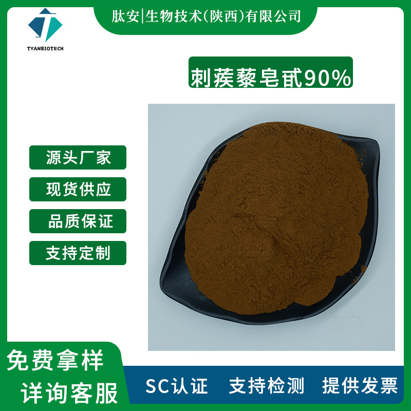 刺蒺藜皂甙 90% 肽安生物 刺蒺藜提取物 刺蒺藜粉 原料粉末 现货