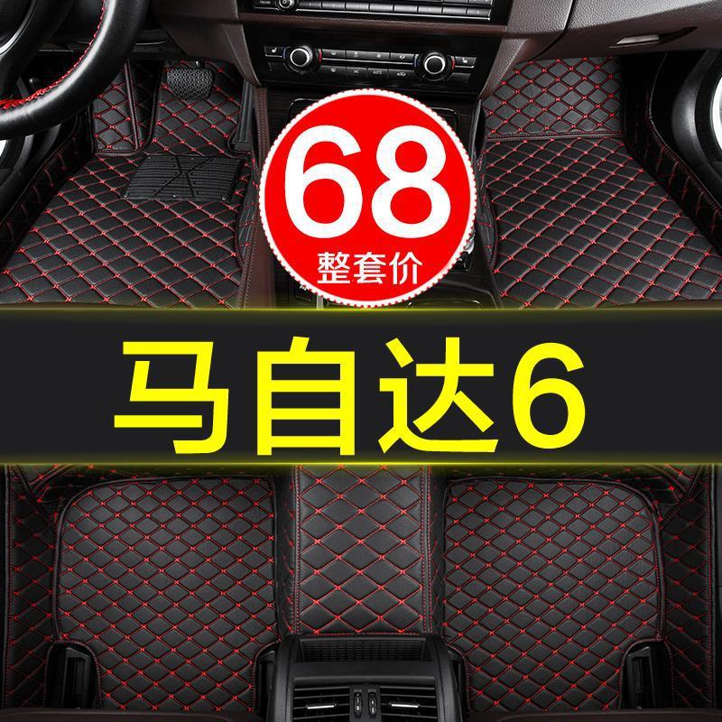 马自达6新老款马六原厂汽车脚垫子全大包围专用2006-2016/17年马6
