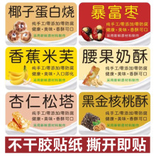 黑金椰子蛋白烧暴富枣香蕉米芙腰果奶酥杏仁松塔核桃酥不干胶贴纸