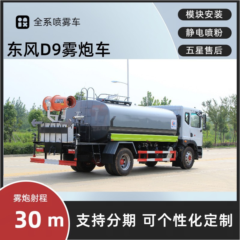 National Vi Construction Site Dust Reduction Dongfeng D9 Fog Cannon Truck, Standardized 14-Ton Dust Suppression Truck, 14-Ton Spray Sprinkler Truck
