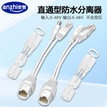 监控室外防水POE分离器摄像头12V15V直通型分线器网络电源合成器