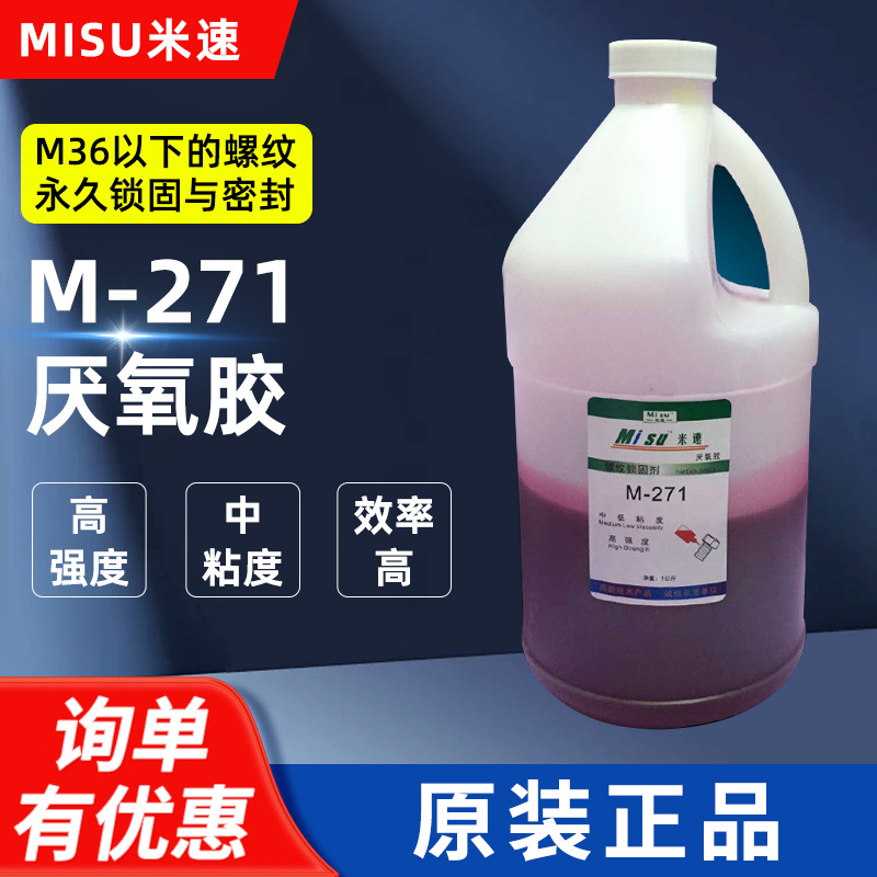 厂家供应厌氧胶 271螺丝胶 螺纹锁固胶 快干型厌氧剂1kg装